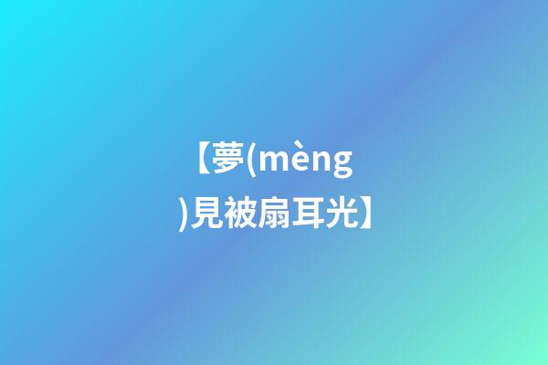 【夢(mèng)見被扇耳光】