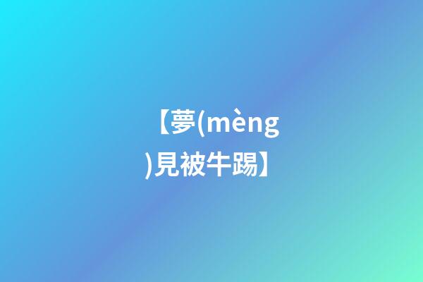 【夢(mèng)見被牛踢】
