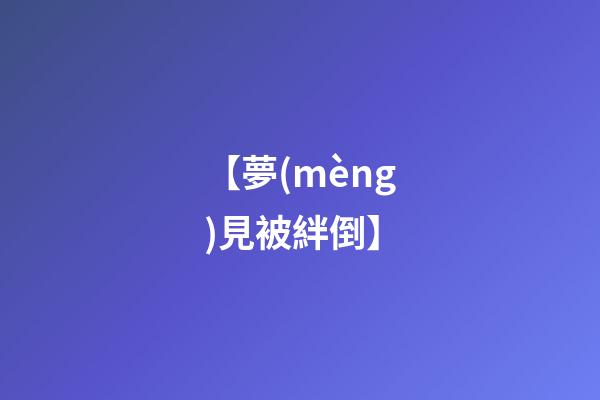 【夢(mèng)見被絆倒】