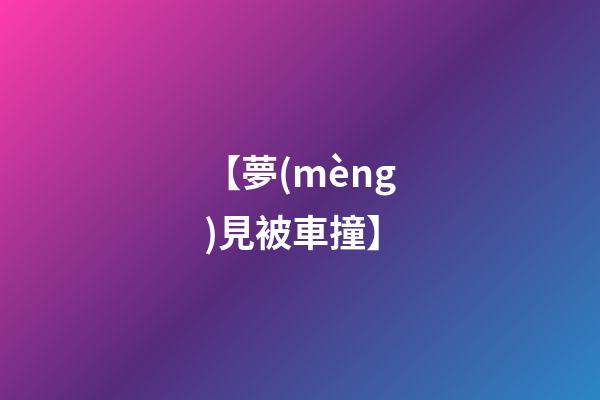 【夢(mèng)見被車撞】