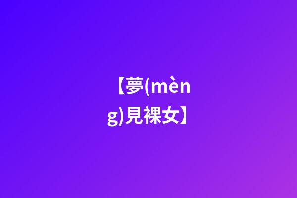 【夢(mèng)見裸女】