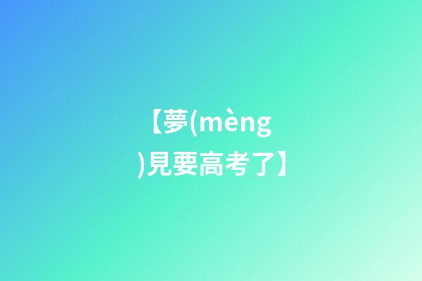 【夢(mèng)見要高考了】