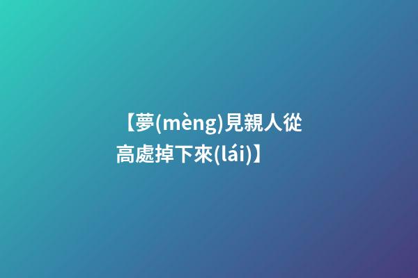 【夢(mèng)見親人從高處掉下來(lái)】