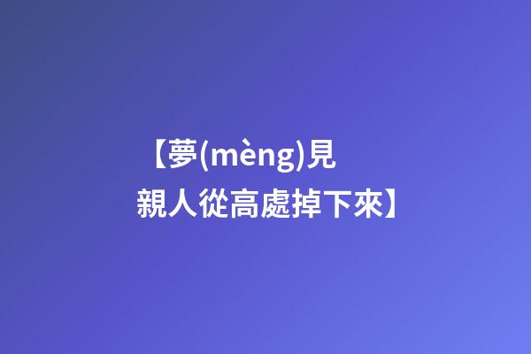 【夢(mèng)見親人從高處掉下來】