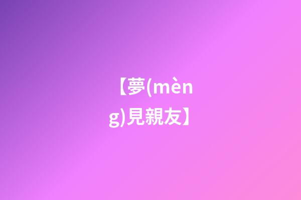 【夢(mèng)見親友】