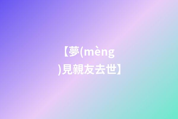 【夢(mèng)見親友去世】