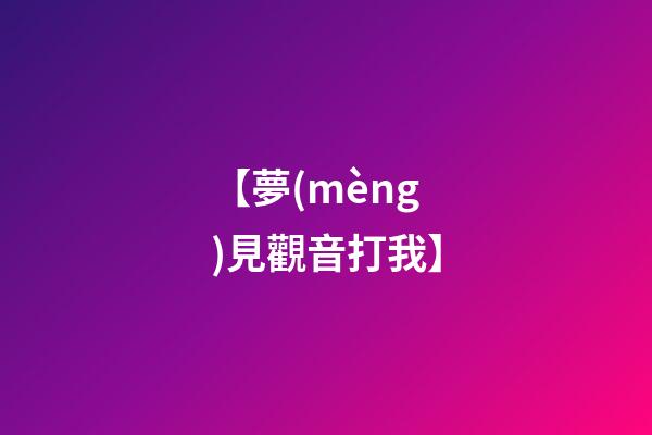【夢(mèng)見觀音打我】
