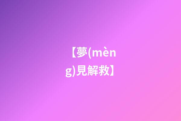 【夢(mèng)見解救】