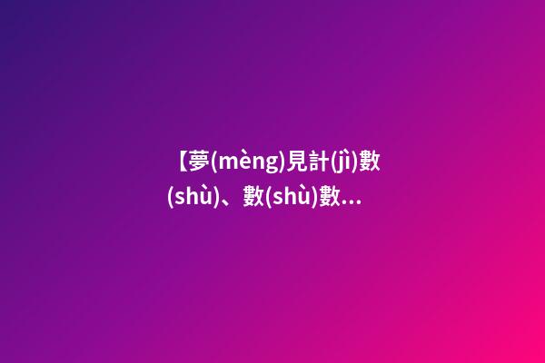 【夢(mèng)見計(jì)數(shù)、數(shù)數(shù)】