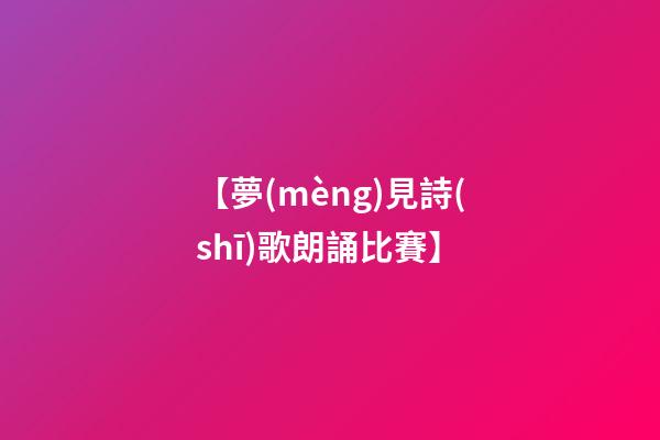 【夢(mèng)見詩(shī)歌朗誦比賽】