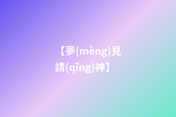 【夢(mèng)見請(qǐng)神】