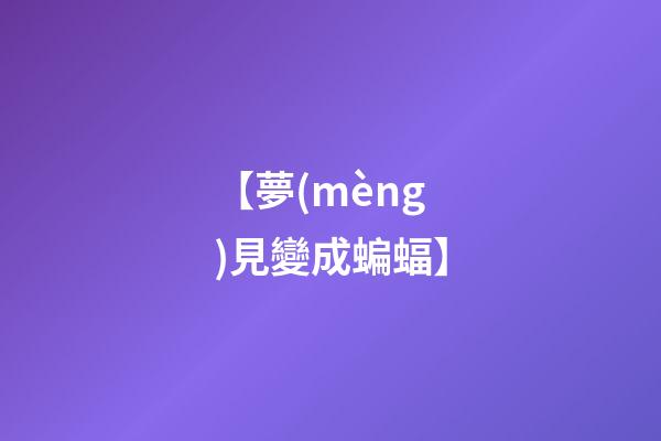 【夢(mèng)見變成蝙蝠】