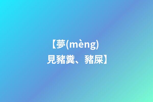 【夢(mèng)見豬糞、豬屎】