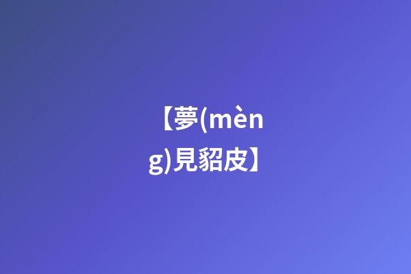 【夢(mèng)見貂皮】