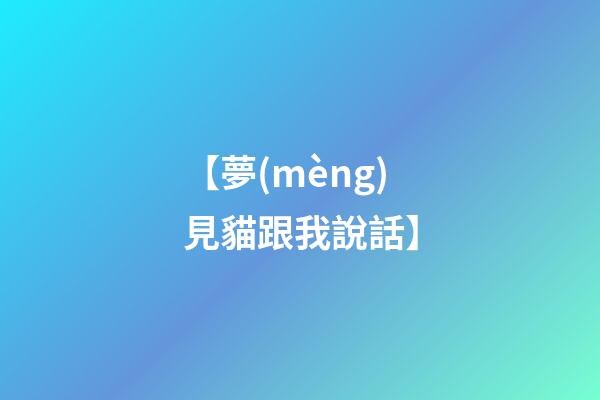 【夢(mèng)見貓跟我說話】