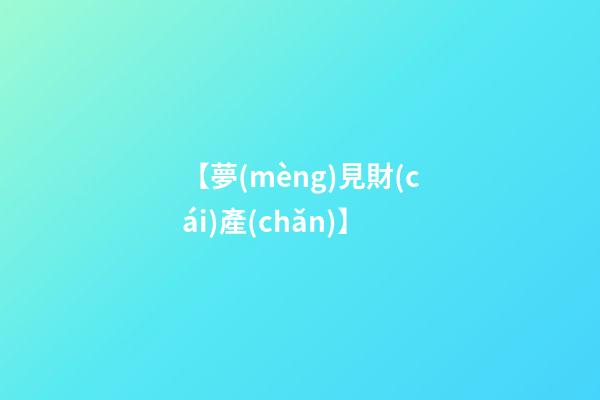 【夢(mèng)見財(cái)產(chǎn)】