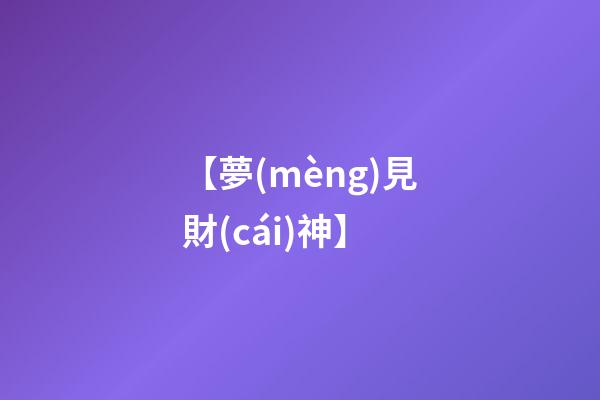 【夢(mèng)見財(cái)神】
