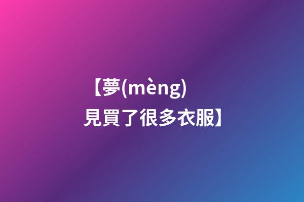 【夢(mèng)見買了很多衣服】
