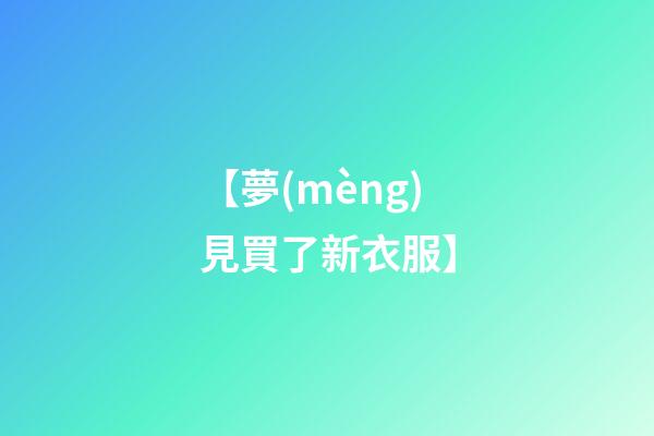 【夢(mèng)見買了新衣服】