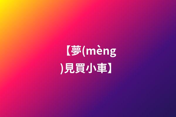 【夢(mèng)見買小車】