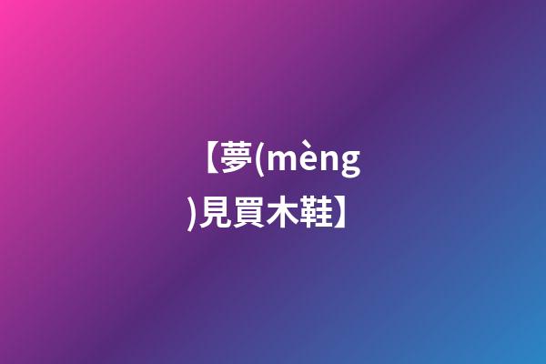【夢(mèng)見買木鞋】