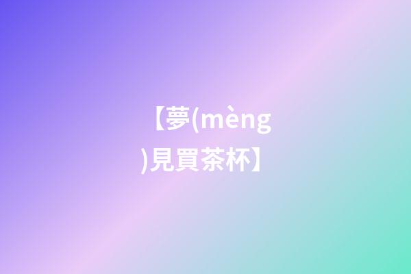 【夢(mèng)見買茶杯】