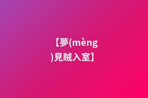 【夢(mèng)見賊入室】