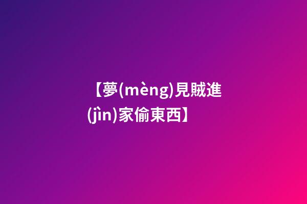 【夢(mèng)見賊進(jìn)家偷東西】