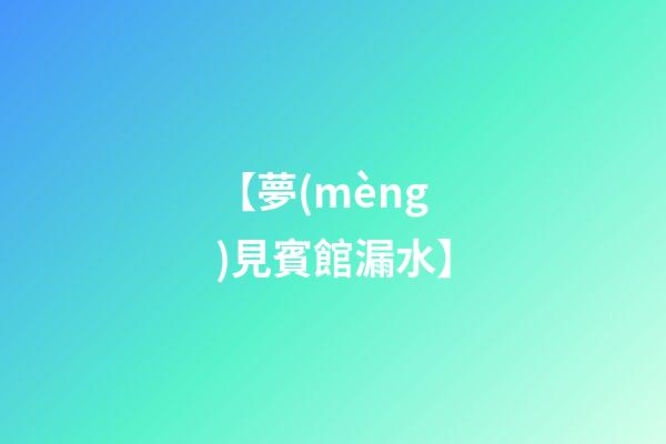 【夢(mèng)見賓館漏水】