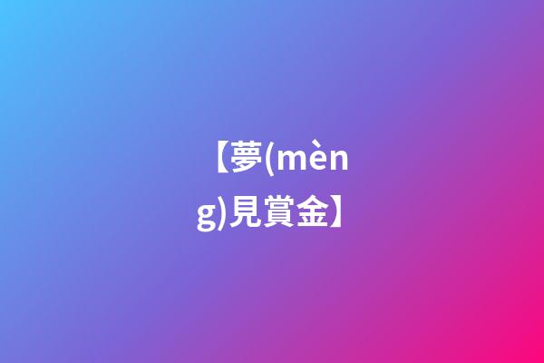 【夢(mèng)見賞金】