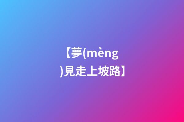 【夢(mèng)見走上坡路】