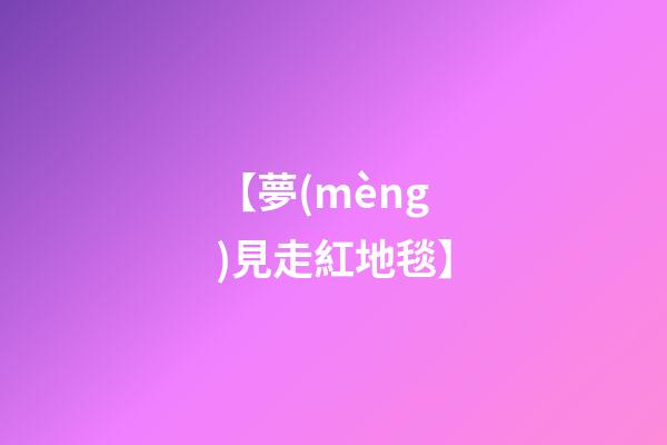 【夢(mèng)見走紅地毯】