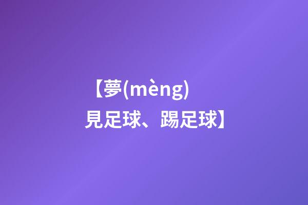 【夢(mèng)見足球、踢足球】