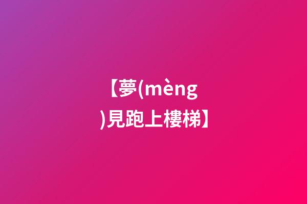 【夢(mèng)見跑上樓梯】