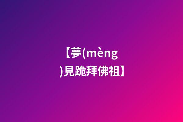 【夢(mèng)見跪拜佛祖】