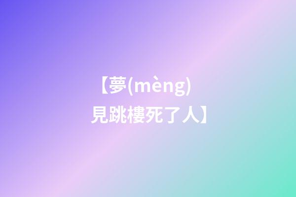 【夢(mèng)見跳樓死了人】