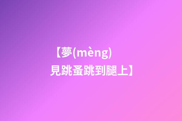 【夢(mèng)見跳蚤跳到腿上】