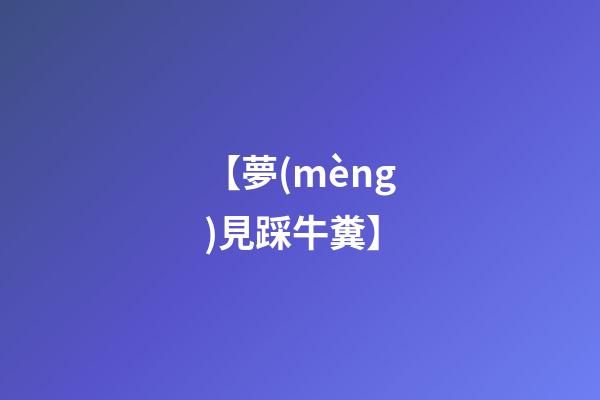 【夢(mèng)見踩牛糞】