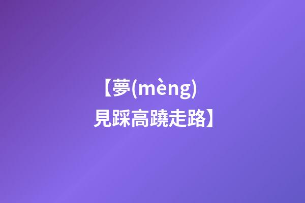 【夢(mèng)見踩高蹺走路】