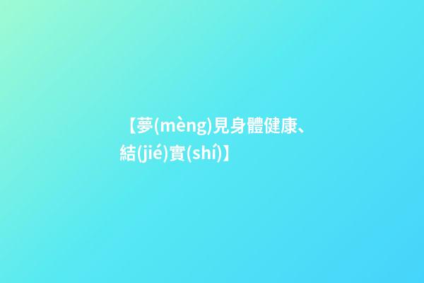 【夢(mèng)見身體健康、結(jié)實(shí)】