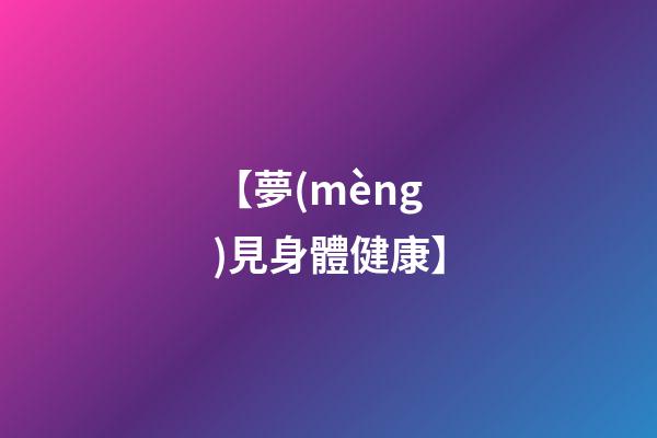 【夢(mèng)見身體健康】