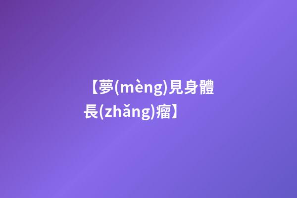 【夢(mèng)見身體長(zhǎng)瘤】