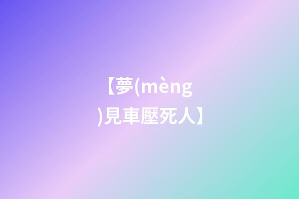 【夢(mèng)見車壓死人】