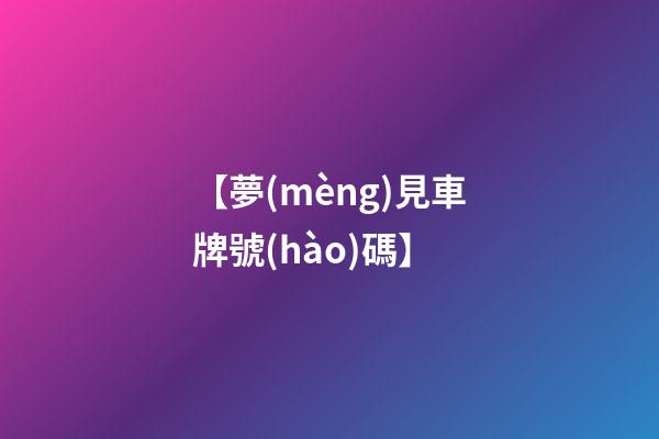 【夢(mèng)見車牌號(hào)碼】
