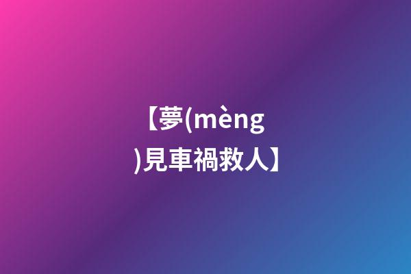 【夢(mèng)見車禍救人】