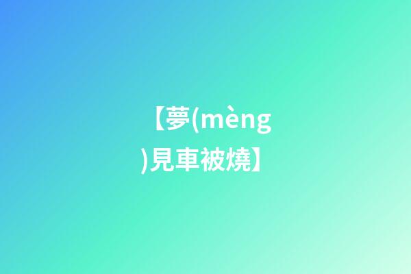 【夢(mèng)見車被燒】