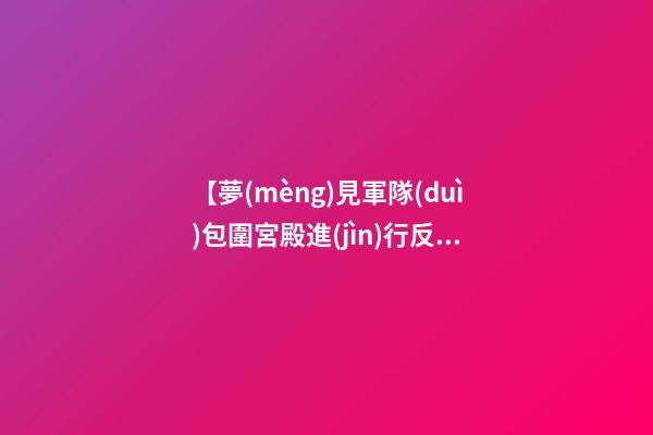 【夢(mèng)見軍隊(duì)包圍宮殿進(jìn)行反亂】
