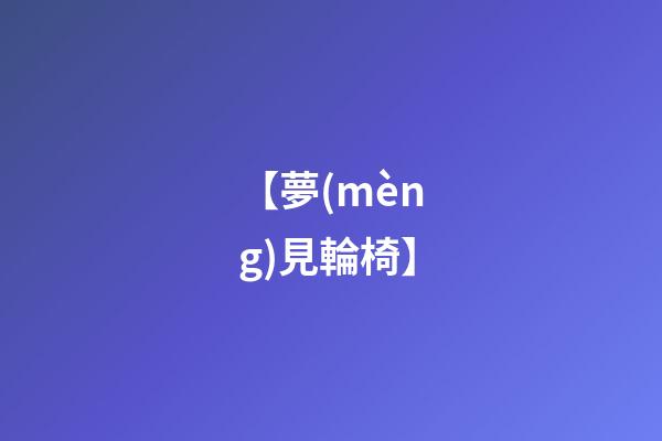 【夢(mèng)見輪椅】