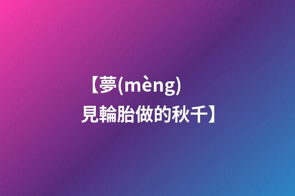 【夢(mèng)見輪胎做的秋千】
