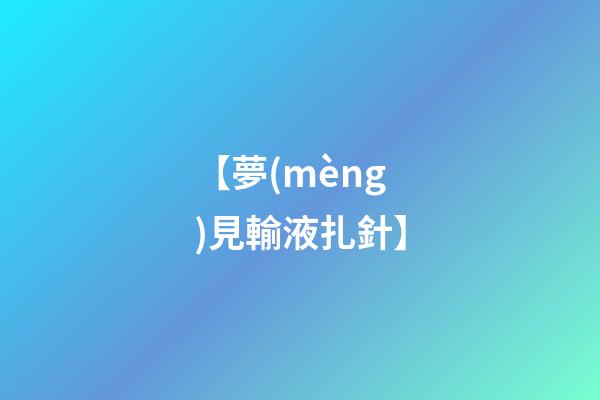 【夢(mèng)見輸液扎針】